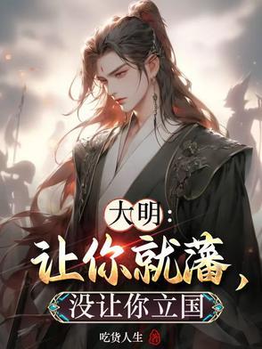 大明让你就藩 大明让你就藩