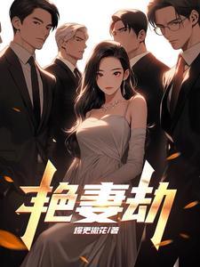 艳妻劫结局是什么 艳妻劫结局是什么