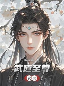 重生天龙曼陀山庄少主 重生天龙曼陀山庄少主