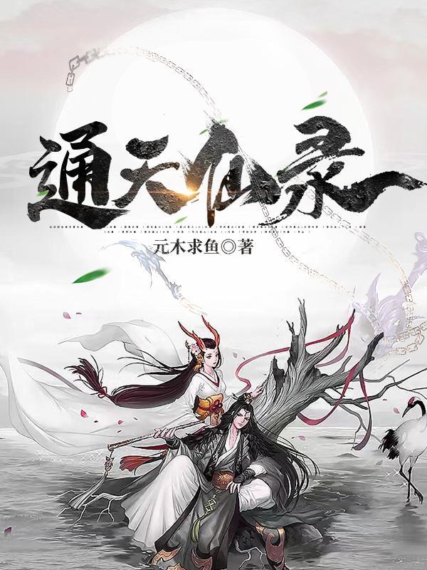 通天仙录 元木求鱼 通天仙录 元木求鱼