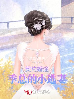 季总毁约要宠妻 季总毁约要宠妻