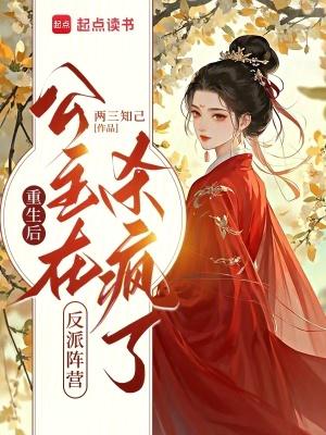 重生后公主恕罪 重生后公主恕罪