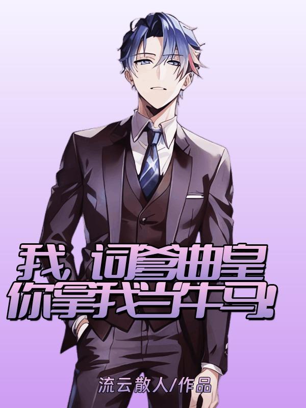 你拿我当牛马!女主是谁? 你拿我当牛马!女主是谁?