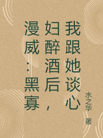 漫威中黑寡妇的故事