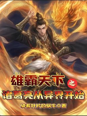 诸葛亮重生异界 诸葛亮重生异界
