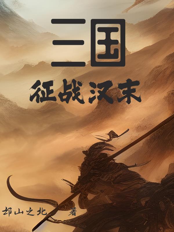 汉末征战诸天的 汉末征战诸天的