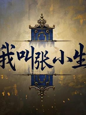 我叫张小五 我叫张小五