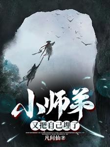 小师弟又把自己埋了 最新章节更新内容 小师弟又把自己埋了 最新章节更新内容