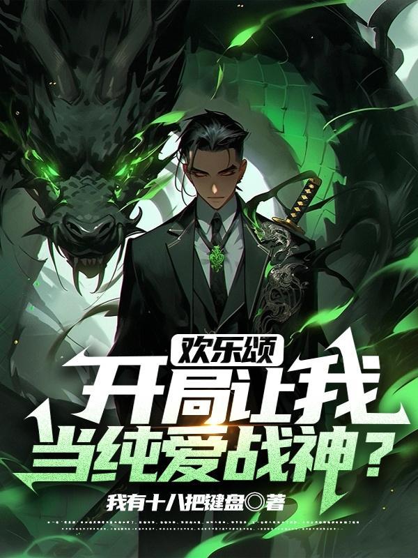 欢乐颂之开局娶关关 欢乐颂之开局娶关关