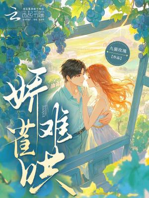 娇雀儿全文 娇雀儿全文