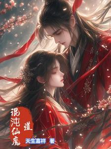 混沌仙路