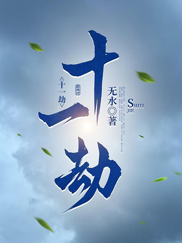 十一劫散妖 十一劫散妖
