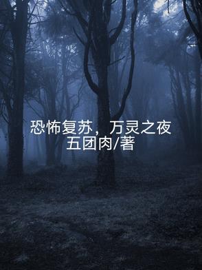 恐怖复苏之鬼