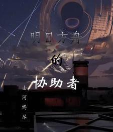 明日方舟协助干员怎么设置 明日方舟协助干员怎么设置