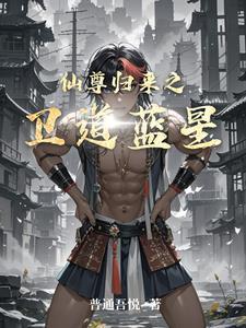 仙尊归来 仙尊归来