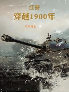 穿越1900东北之王 穿越1900东北之王