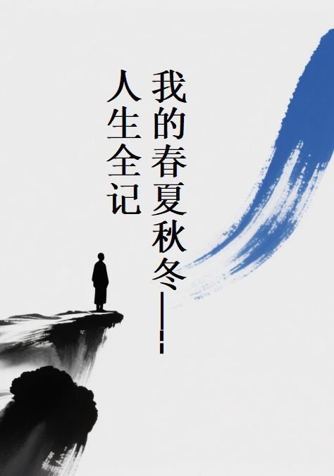 我的春夏秋冬演员表 我的春夏秋冬演员表