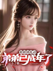 姐姐别乱动 浅梨 姐姐别乱动 浅梨