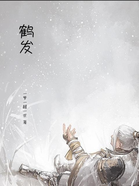 鹤发是什么意思 鹤发是什么意思