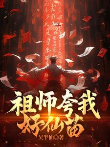 祖师夸我好仙苗的出处和背景故事怎么写 祖师夸我好仙苗的出处和背景故事怎么写