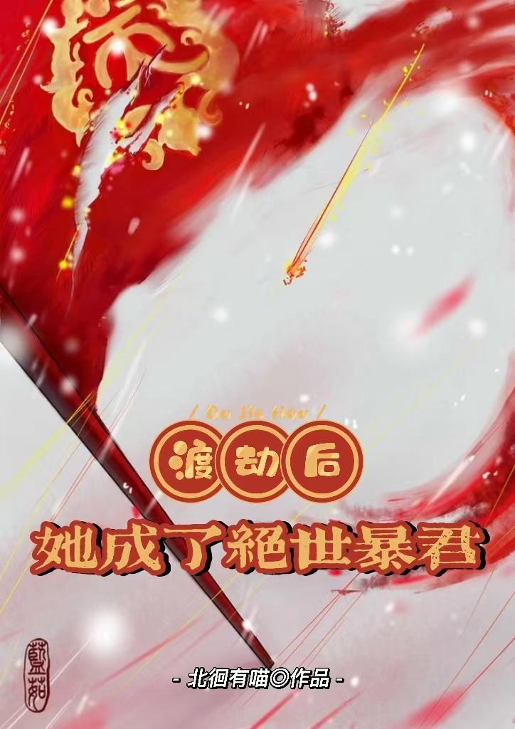 渡劫失败后我成了万人迷 渡劫失败后我成了万人迷