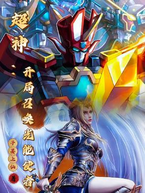 我能召唤神灵