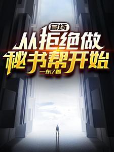 官场从发配乡镇开始连续破格徐浩然 官场从发配乡镇开始连续破格徐浩然