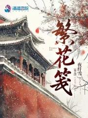 繁花笺是不是假的 繁花笺是不是假的