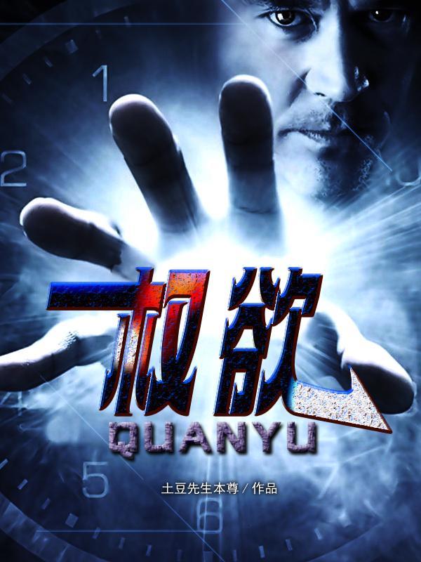 权欲怎么样 权欲怎么样
