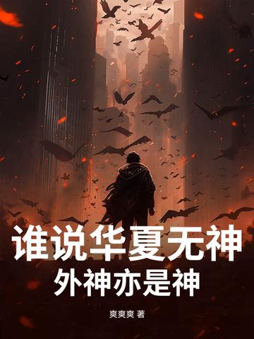 第一章华夏无神 第一章华夏无神
