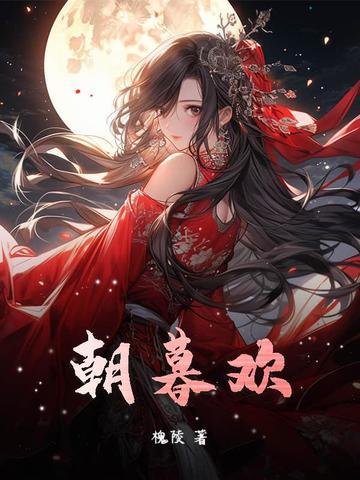 朝暮欢愉是什么意思