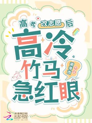 高冷竹马他急红眼关键词是什么