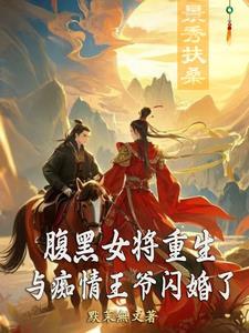 医女重生腹黑王爷榻上宠 医女重生腹黑王爷榻上宠