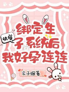 快穿生子系统刷好感的 快穿生子系统刷好感的