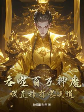 吞噬百万神魔 吞噬百万神魔