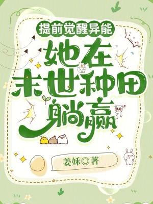 末世重生提前觉醒异能横扫一切 末世重生提前觉醒异能横扫一切