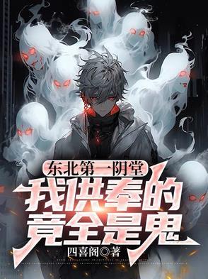 东北第一阴堂我供奉的竟全是鬼百度百科 东北第一阴堂我供奉的竟全是鬼百度百科
