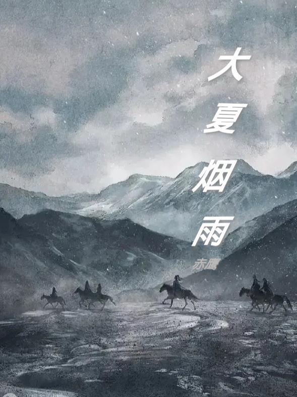 大夏烟雨吴忧 大夏烟雨吴忧