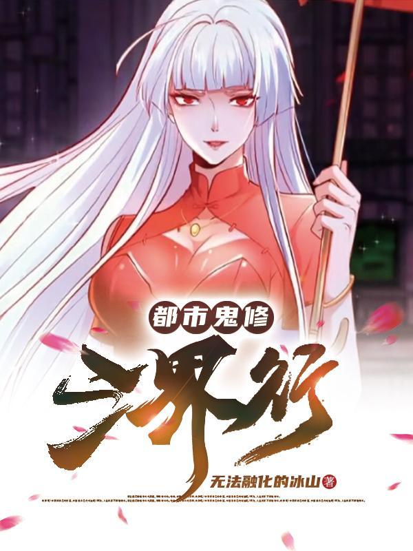都市鬼神类 都市鬼神类