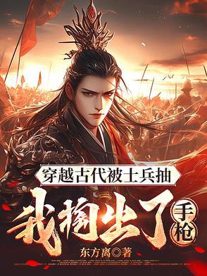 穿越古代拿着枪 穿越古代拿着枪