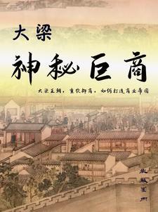 大梁秘史 大梁秘史
