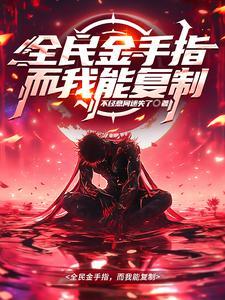 我靠金手指圆梦 我靠金手指圆梦