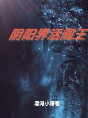 阳间阎王 阳间阎王