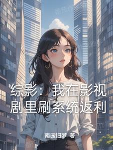 综影从拿下杨桃开始横推书海阁 综影从拿下杨桃开始横推书海阁