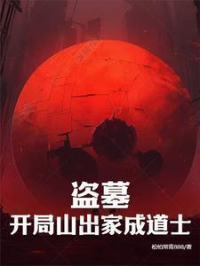 盗墓开局小哥求出山 盗墓开局小哥求出山