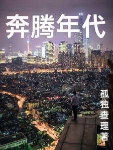 奔腾年代大结局 奔腾年代大结局