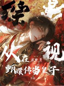综影视甄嬛传皇上重生 综影视甄嬛传皇上重生