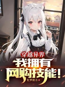 穿越异世界买了只兽人 穿越异世界买了只兽人