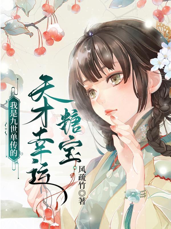 我是九世单传的天才幸运糖宝是谁 我是九世单传的天才幸运糖宝是谁