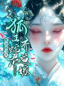 怀蛇胎嫁狐仙TXT 怀蛇胎嫁狐仙TXT